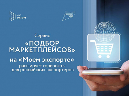 Сервис «Подбор маркетплейсов» расширяет горизонты для экспортеров